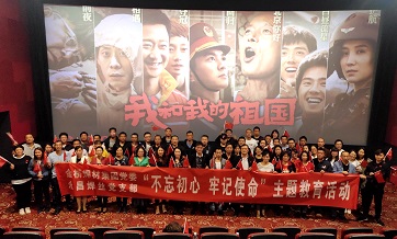 全體黨員觀(guān)看愛(ài)國(guó)主義題材影片《我和我的祖國(guó)》